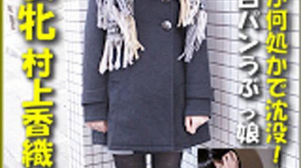 猎物女孩　村上香织 k0812_kaori_murakami_ta